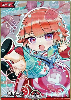 画像1: 【SY】赤エール（小鳥遊キアラ） (1)